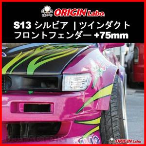 ORIGIN Labo. オリジン FRP フロントフェンダー (+75mm ワイド) 左右