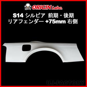 S14 シルビア 後期 オリジン リアフェンダー 50mmワイド 左右 新品 楽天市場】S14 シルビア前期 後期 +50mm リアフェンダー 左右