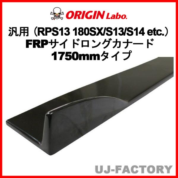 ORIGIN Labo.  オリジン FRP 汎用 サイドロングカナード 1750mmタイプ NIS...