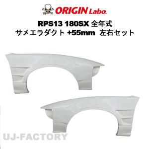ORIGIN Labo. オリジン FRP フロントフェンダー ( +25mmワイド ) 左右