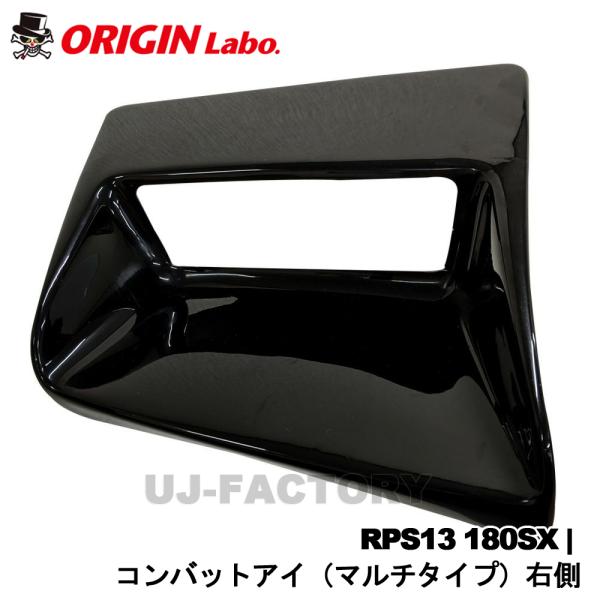 ORIGIN Labo. オリジンラボ コンバットアイ（マルチタイプ） 右側 NISSAN 180S...
