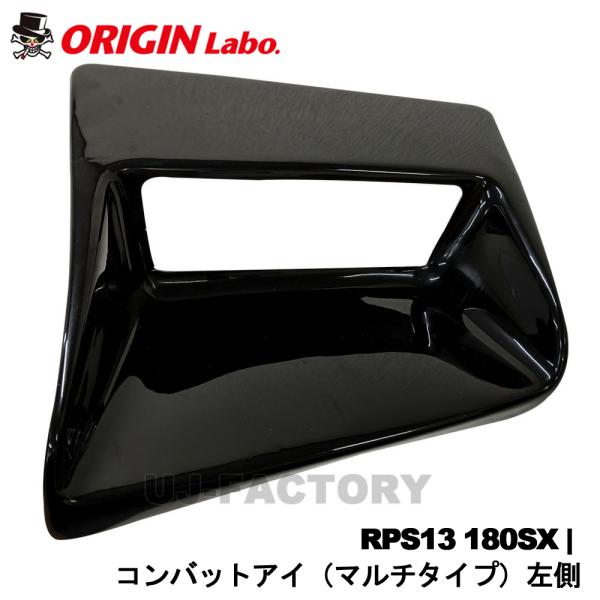 ORIGIN Labo. オリジンラボ コンバットアイ（マルチタイプ） 左側 NISSAN 180S...