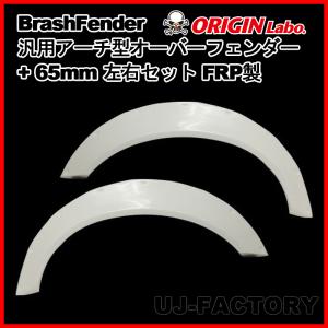 mikaN-STYLE 汎用 前後オーバーフェンダーSET TYPE1TYPE5 ORIGIN Labo. Brash Fender FRP 汎用 アーチ型 オーバーフェンダー +