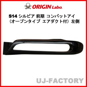 ORIGIN Labo. オリジン コンバットアイ（オープンタイプ）エアダクト付 左側 NISSAN シルビア S14 前期 (D-241-02)｜uj-factory