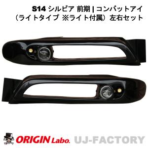 S13 シルビア コンバットアイ withライトタイプ ライト付 左側用