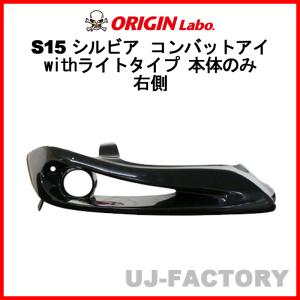 ORIGIN Labo. オリジン コンバットアイ  withライトタイプ 本体のみ 右側 NISSAN シルビア S15 (D-209-01)｜uj-factory