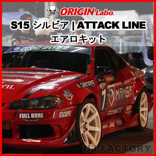 【ORIGIN Labo. ATTACK LINE】 オリジン FRP アタックライン エアロキット...