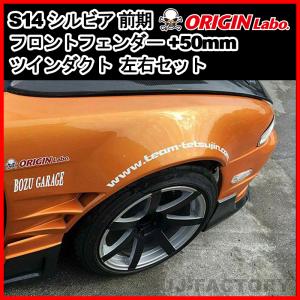 ORIGIN Labo. オリジン FRP リアフェンダー (+75mm ワイド) 左側