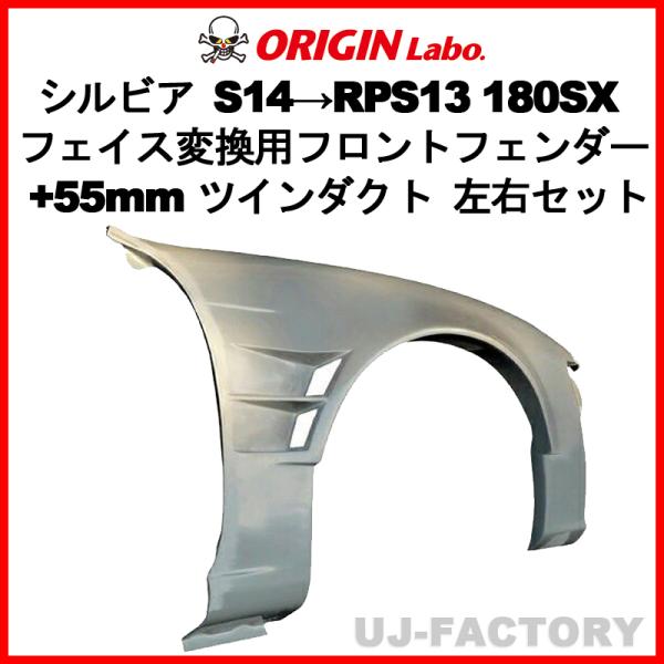 ORIGIN Labo. S14→180SXフェイス変換 FRP フロントフェンダー ツインダクト ...