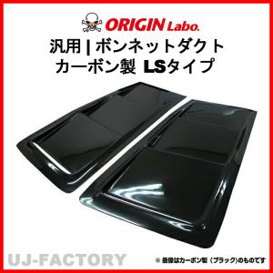オリジン　汎用ボンネットダクト 汎用ボンネットダクト LCタイプ - ORIGIN Labo.