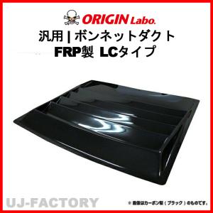 オリジン　汎用ボンネットダクト 汎用ボンネットダクト LSタイプ - ORIGIN Labo.
