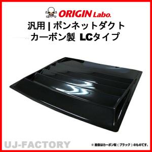 ORIGIN Labo.汎用 ボンネットダクト FRP製 LCタイプ 左右 (D-176-01