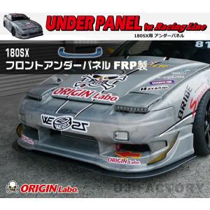 180SX （RPS13） 全年式 フロントアンダーパネル FRP製 ORIGIN Labo