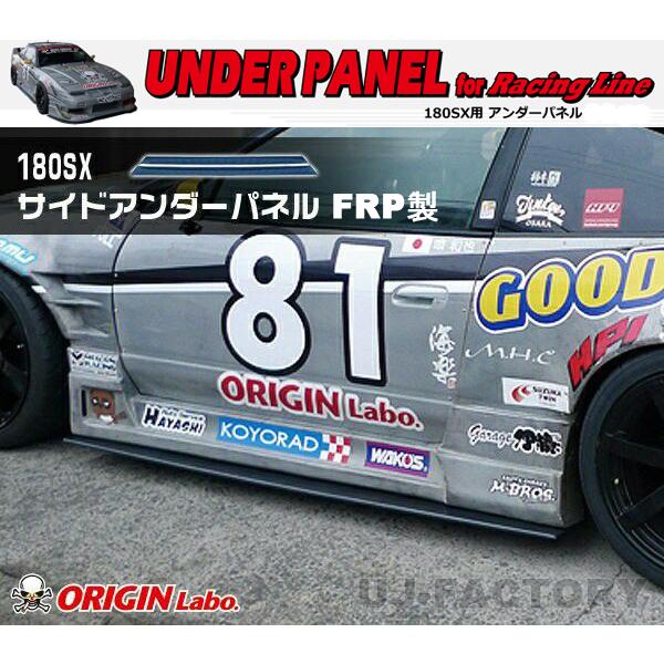 ORIGIN Labo. オリジン FRP レーシングライン サイドアンダーパネル NISSAN 1...