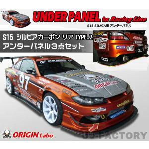 ORIGIN Labo. オリジン カーボン レーシングライン アンダーパネルキット リア TYPE.2 NISSAN シルビア S15 (D-155-170-SET-carbon)｜uj-factory