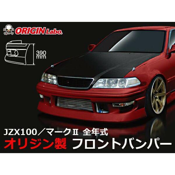ORIGIN Labo. オリジン FRP ストリームライン フロントバンパー  TOYOTA マー...