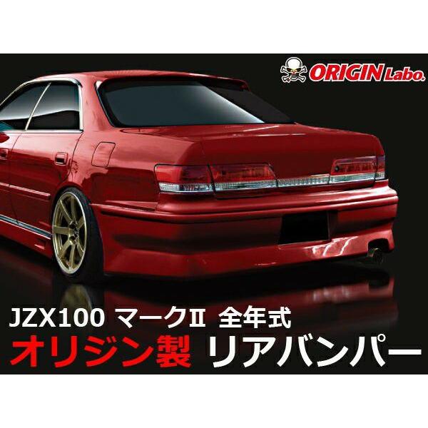 ORIGIN Labo. オリジン FRP ストリームライン リアバンパー  TOYOTA マークI...
