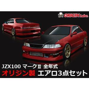 JZX100 マーク2 全年式 エアロセット ストリームラインORIGIN Labo