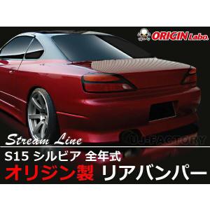 S15 シルビア　リアバンパー　ハーフカット　ガンメタ ORIGIN Labo. オリジン FRP リアバンパー ハーフカットタイプ NISSAN