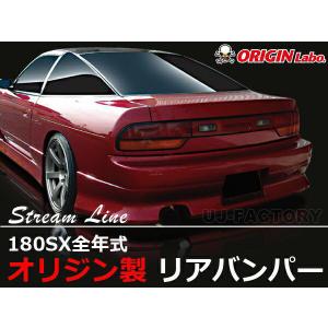 ORIGIN Labo. オリジン FRP スタイリッシュライン リアバンパー NISSAN