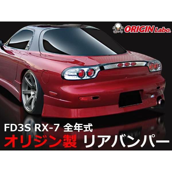 ORIGIN Labo. オリジン FRP スタイリッシュライン リアバンパー MAZDA RX-7...