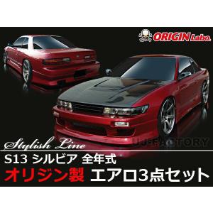 ORIGIN Labo. オリジン FRP ストリームライン エアロキット