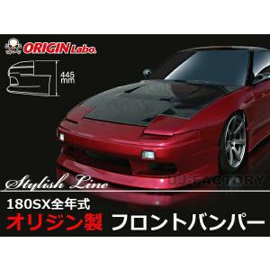 180SX全年式 フロントバンパー スタイリッシュライン ORIGIN Labo