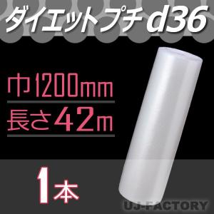 川上産業 d36 ダイエットプチ 1本　幅1200mm×42M　プチプチ / ロール / 梱包材 / エアクッション / エアキャップ / シート / ぷちぷち