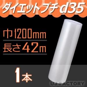 川上産業 d35  ダイエットプチ 幅1200mm×42M  1本 プチプチ