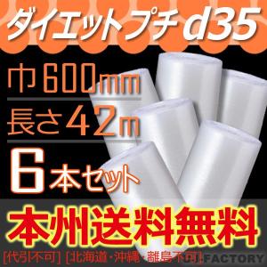 川上産業 d35 ダイエットプチ 幅600mm×42M×6本セット　プチプチ