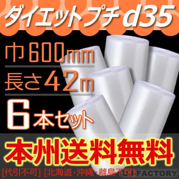 川上産業 d35 ダイエットプチ 幅600mm×42M×6本セット　プチプチ / ロール / 梱包材...