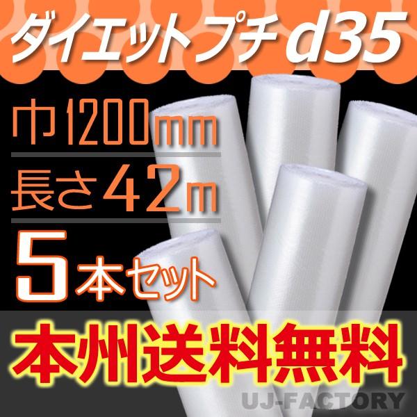 川上産業 d35 ダイエットプチ 5本セット 幅1200mm×42M　プチプチ / ロール / 梱包...