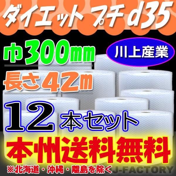 川上産業 d35 ダイエットプチ　300mm×42m×12本セット　プチプチ / ロール / 梱包材...