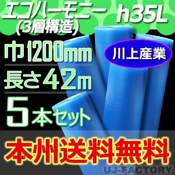 川上産業 h35L 3層構造/ダイエットプチ エコハーモニー クリア 5本セット 幅1200mm×4...