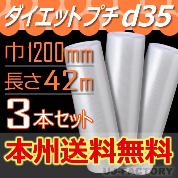 川上産業 d35 ダイエットプチ 3本セット 幅1200mm×42M　プチプチ / ロール / 梱包...