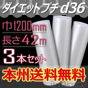 川上産業 d36 ダイエットプチ 3本セット 幅1200mm×42M　プチプチ / ロール / 梱包材　法人・個人事業主様限定 送料無料｜uj-factory