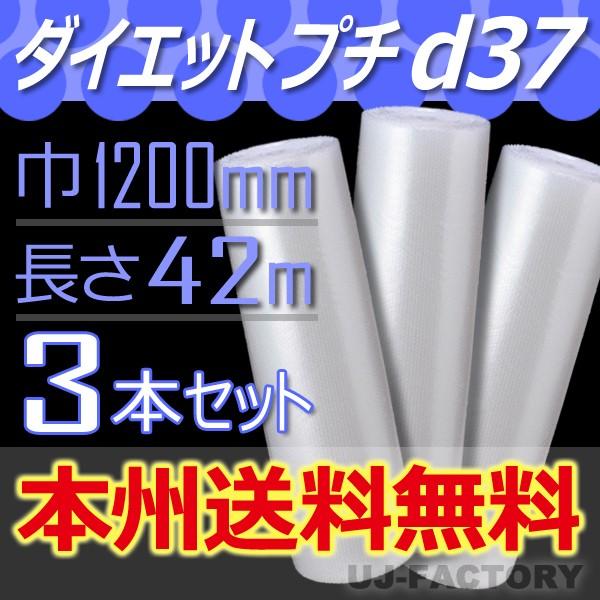 川上産業 d37 ダイエットプチ 3本セット 幅1200mm×42M　プチプチ / ロール / 梱包...