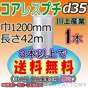 川上産業  d35 コアレスプチ・エアパッキン 1本　幅1200mm×42M プチプチ / ロール / 梱包材 / エアクッション / エアキャップ / シート / ぷちぷち｜株式会社 UJ-FACTORY