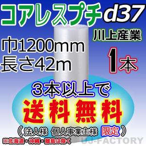 川上産業 d37 コアレスプチ・エアパッキン 1本　幅1200mm×42M プチプチ / ロール / 梱包材 / エアクッション / エアキャップ / シート