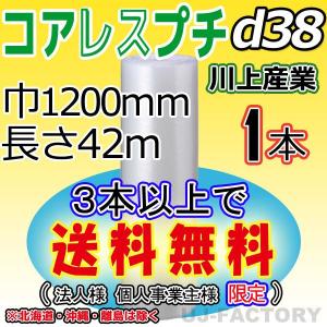 川上産業 d38 コアレスプチ・エアパッキン 1本　幅1200mm×42M