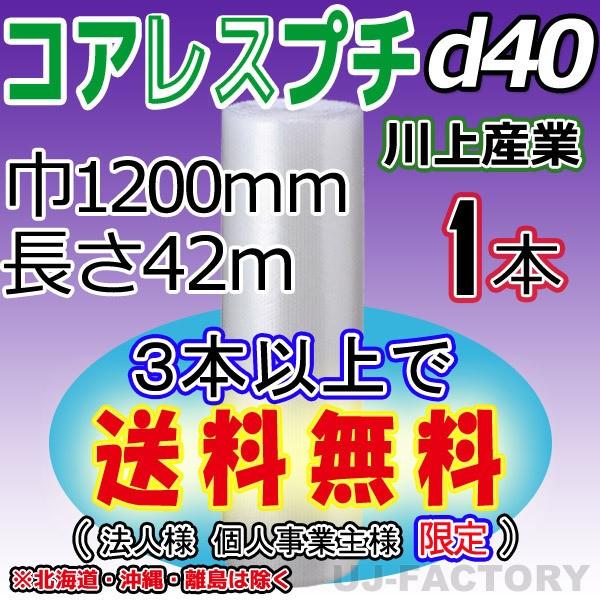 川上産業 d40 コアレスプチ・エアパッキン 1本　幅1200mm×42M プチプチ / ロール /...