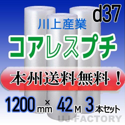 川上産業 d37 コアレスプチ・エアパッキン 3本セット 幅1200mm×42M プチプチ / ロー...