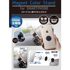 【定形外可】 ハセプロ ◆ マグネットカラースタンド for SMARTPHONE ◆ 約200gまでのスマートフォン/iPhoneに対応 《全6色》 MCS｜uj-factory