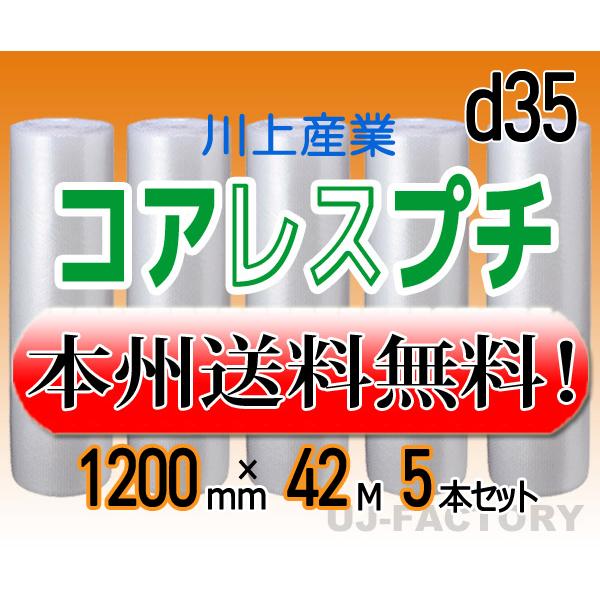 川上産業 d35 コアレスプチ・エアパッキン 5本セット 幅1200mm×42M d35 プチプチ ...