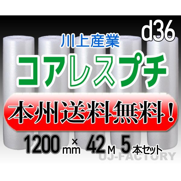 川上産業 d36 コアレスプチ・エアパッキン 5本セット 幅1200mm×42M プチプチ / ロー...
