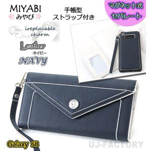 【ireplacble charm / イルプレッシャブルチャーム】GalaxyS8（ギャラクシーS8）スマホケース 《ネイビー》 フィナコル / レザーケースセット｜uj-factory