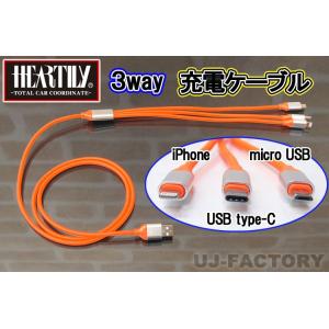 【クリックポスト可】  HEARTILY / ハーテリー ◆ 3way USB シリコン充電ケーブル...