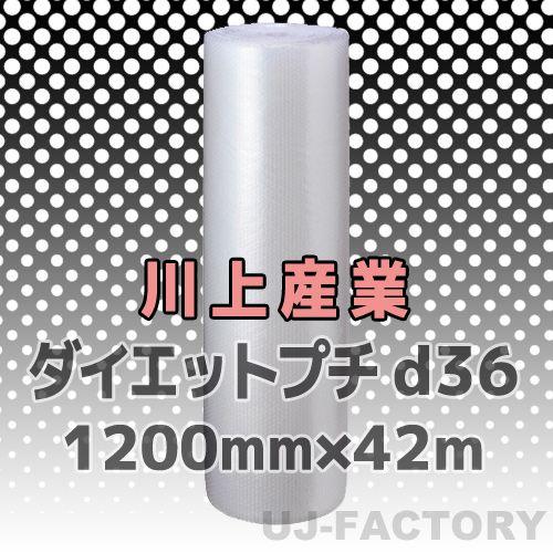 川上産業 d36 ダイエットプチ 1本 幅1200mm×42M プチプチ / ロール / 梱包材 /...