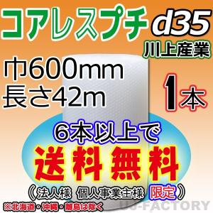 d35 コアレスプチ・エアパッキン 1本 幅600mm×42M　プチプチ