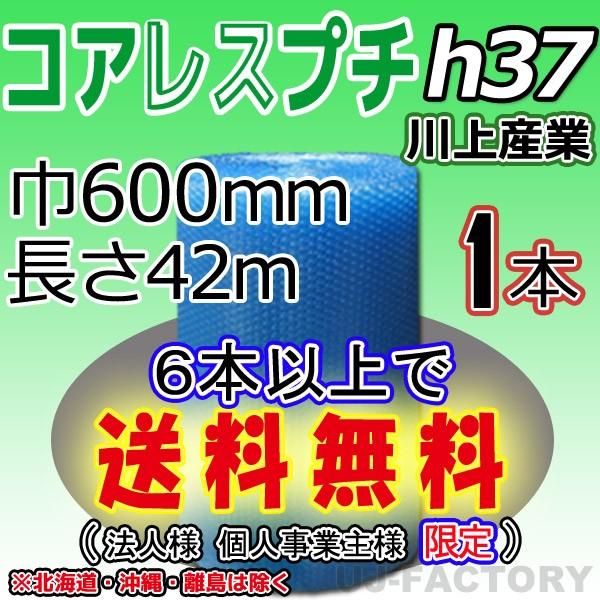 川上産業 h37 コアレス　エコハーモニー　1本 幅600mm×42M　プチプチ / ロール / 梱...